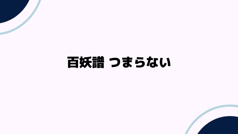 百妖譜つまらない理由を徹底解説